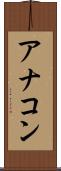 アナコン Scroll