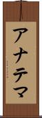 アナテマ Scroll