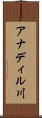 アナディル川 Scroll