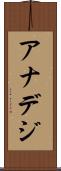 アナデジ Scroll