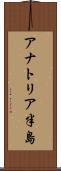 アナトリア半島 Scroll