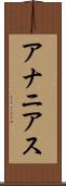 アナニアス Scroll