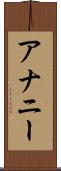 アナニー Scroll