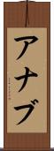 Ahnab Scroll
