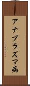 アナプラズマ病 Scroll