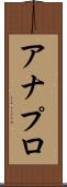 アナプロ Scroll