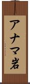 アナマ岩 Scroll