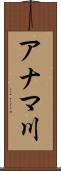 アナマ川 Scroll