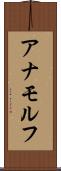アナモルフ Scroll