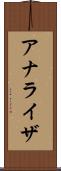 アナライザ Scroll