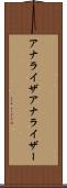アナライザ Scroll