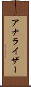 アナライザー Scroll