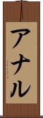 アナル Scroll