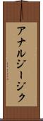 アナルジージク Scroll