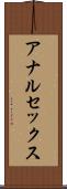 アナルセックス Scroll