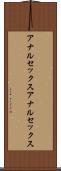 アナルセックス Scroll