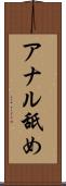 アナル舐め Scroll