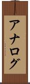 アナログ Scroll