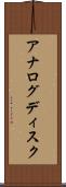 アナログディスク Scroll