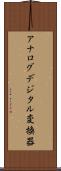 アナログデジタル変換器 Scroll