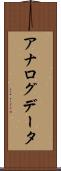 アナログデータ Scroll