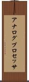 アナログプロセッサ Scroll