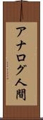 アナログ人間 Scroll