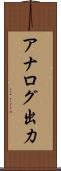アナログ出力 Scroll