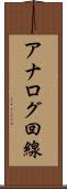 アナログ回線 Scroll