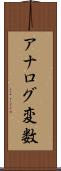 アナログ変数 Scroll