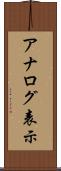 アナログ表示 Scroll