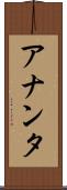 アナンタ Scroll