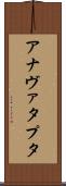 アナヴァタプタ Scroll