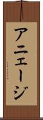 アニェージ Scroll