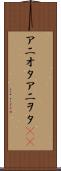 アニオタ Scroll