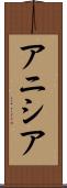 アニシア Scroll