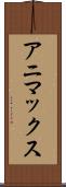アニマックス Scroll