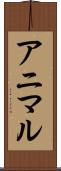 アニマル Scroll