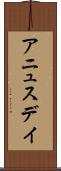 アニュスデイ Scroll