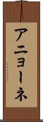 アニョーネ Scroll