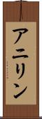 アニリン Scroll