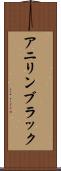 アニリン・ブラック Scroll