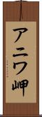アニワ岬 Scroll