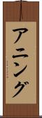 アニング Scroll