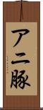 アニ豚 Scroll
