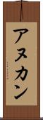 アヌカン Scroll