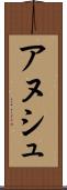 アヌシュ Scroll