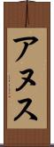 アヌス Scroll