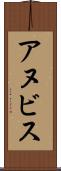 アヌビス Scroll