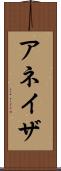 アネイザ Scroll